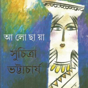 ALOCHAYA || SUCHITRA BHATTACHARYA || ??????? || ???????? ??????????