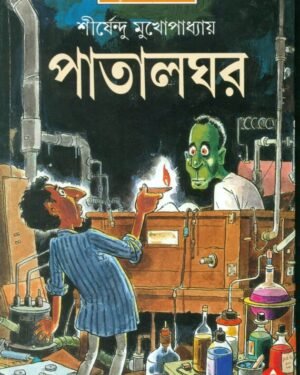 patalghar || Shirshendu Mukhopadhyay || ??????? || ?????????? ????????????