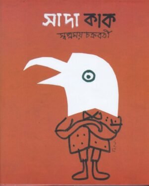 Sada Kak || Swapnamoy Chakraborty