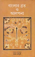 Banglar Brato O Aalpana || Kamal Choudhury