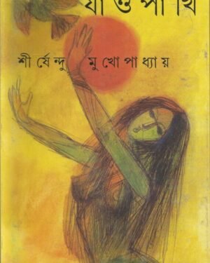 Jao Pakhi || Shirshendu Mukhopadhyay || ??? ???? || ?????????? ????????????
