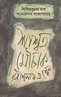 Saswato Mouchak || Sisir Kumar Das
