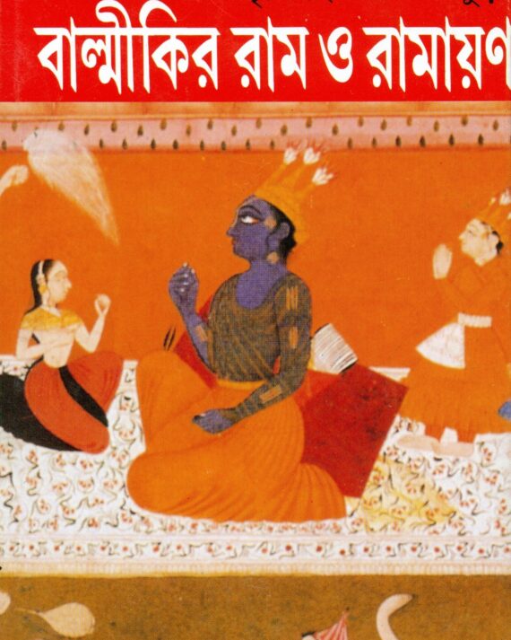Balmikir Ram O Ramayan || ????????? ??? ? ???????