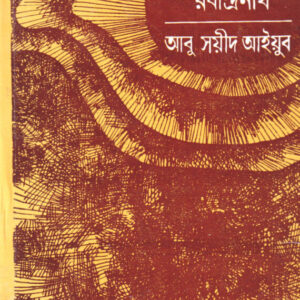 Adhunikata O Rabindranath || Abu Sayeed Ayyub