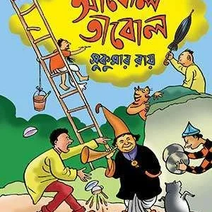Abol Tabol || Sukumar Roy || আবোল তাবোল || সুকুমার রায়