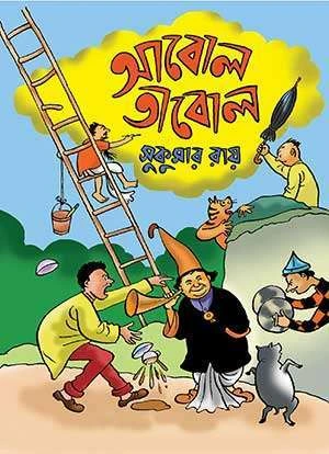 Abol Tabol || Sukumar Roy || আবোল তাবোল || সুকুমার রায়