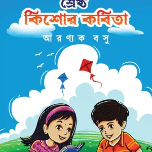 Abriti Joggo Srestho Kishor Kobita || Aranyak Basu || আবৃতি যোগ্য শ্রেষ্ঠ কিশোর কবিতা || আরণ্যক বসু