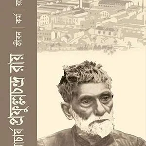 Acharya Prafulla Chandra Ray || Dr. Santosh Kumar Ghorai || আচার্য প্রফুল্ল চন্দ্র রায় || ড. সন্তোষকুমার ঘোড়ই