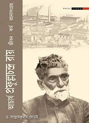 Acharya Prafulla Chandra Ray || Dr. Santosh Kumar Ghorai || আচার্য প্রফুল্ল চন্দ্র রায় || ড. সন্তোষকুমার ঘোড়ই
