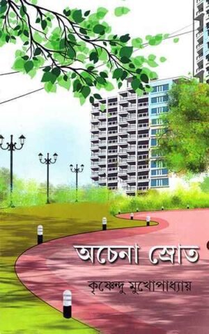 Achena Srot || Krishnendu Mukhopadhyay || অচেনা স্রোত || কৃষ্ণেন্দু মুখোপাধ্যায়