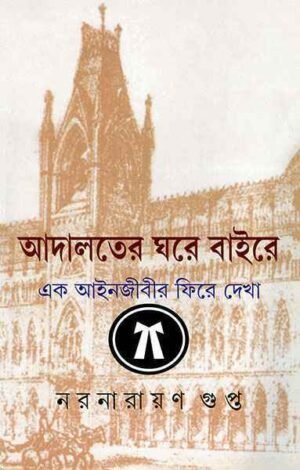 Adalater Ghare Baire || Narayan Gupta || আদালতের ঘরে বাইরে || নরনারায়ণ গুপ্ত
