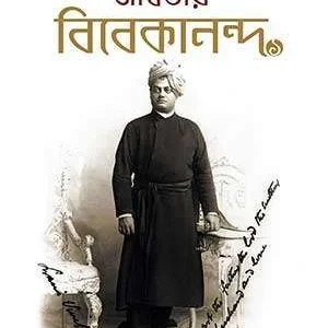 Adwitiya Vivekananda || অদ্বিতীয় বিবেকানন্দ