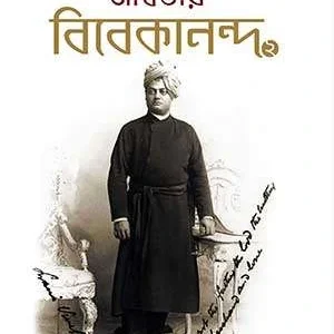 Adwitiya Vivekananda Vol 2 || অদ্বিতীয় বিবেকানন্দ দ্বিতীয় খণ্ড