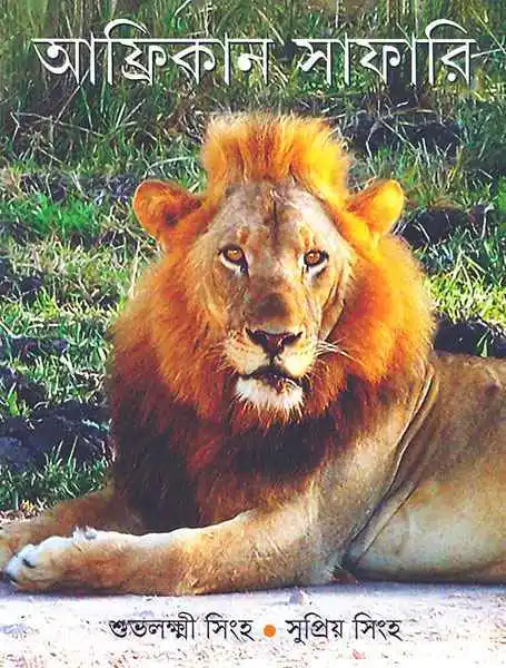 AFRICAN SAFARI ||SUBHOLAKSHMI SINHA & SUPRIYO SINHA || ???????? ?????? || ?????????? ???? ??????? ????