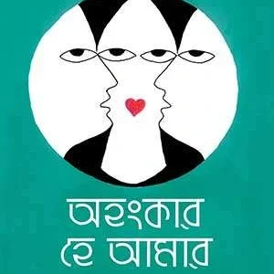 Ahankar Hey Amar || Tarun Mukhopadhyay || অহংকার হে আমার || তরুণ মুখোপাধ্যায়