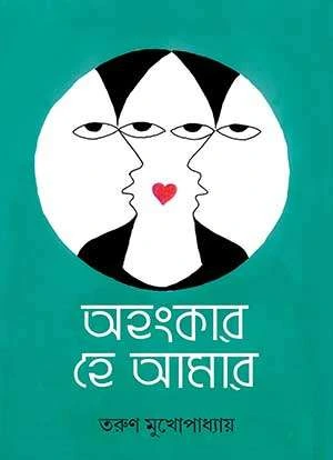 Ahankar Hey Amar || Tarun Mukhopadhyay || অহংকার হে আমার || তরুণ মুখোপাধ্যায়