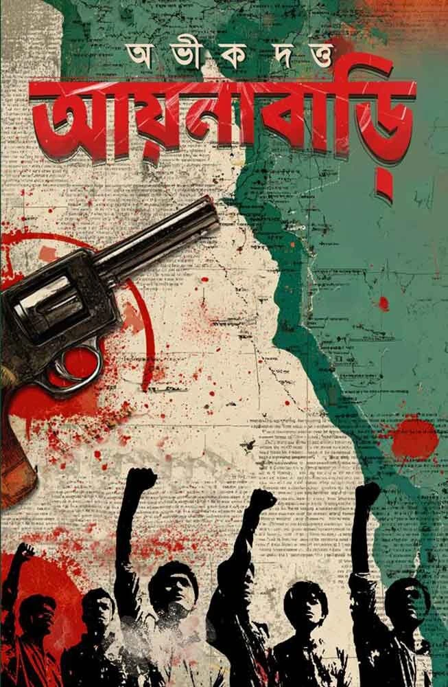 Aynabari || Abhik Dutta || আয়নাবাড়ি || অভীক দত্ত