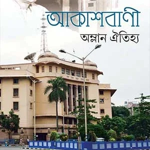 Akashbani Amlan Oitijya || Ajit Basu || আকাশবাণী অম্লান অতিহ্য || অজিত বসু