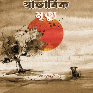 Akti Swavabik Mrittu || Asesh Bandopaddhay || একটি স্বাভাবিক মৃত্যু || অশেষ বন্দোপাধ্যায়