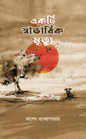 Akti Swavabik Mrittu || Asesh Bandopaddhay || একটি স্বাভাবিক মৃত্যু || অশেষ বন্দোপাধ্যায়