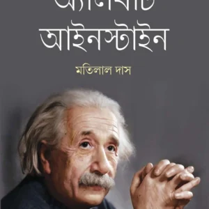 Albert Einstein ||  Motilal Das || অ্যালবার্ট আইনস্টাইন || মতিলাল দাস