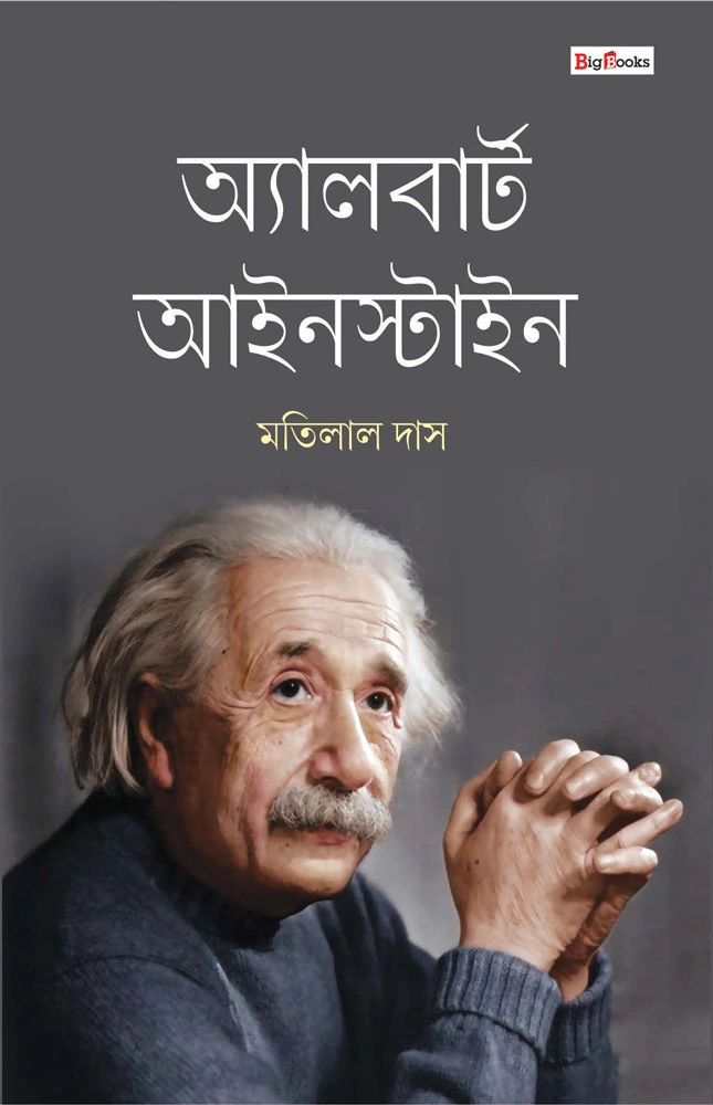 Albert Einstein || Motilal Das || অ্যালবার্ট আইনস্টাইন || মতিলাল দাস