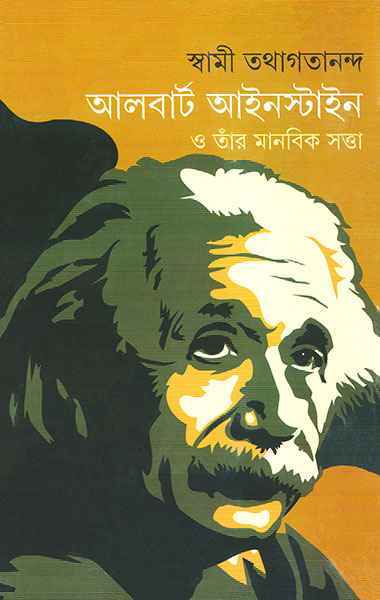 Albert Einstein O Tar Manabik Swatta || Swami Tathagatananada