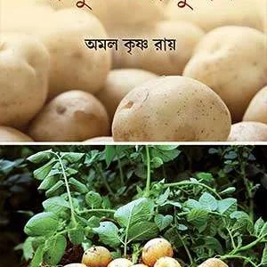 Alu O Alu Chas || Amal Krishna Ray || আলু ও আলু চাষ || অমল কৃষ্ণ রায়