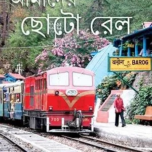Amader Choto Rail || Ramesh Das || আমাদের ছোটো রেল || রমেশ দাস