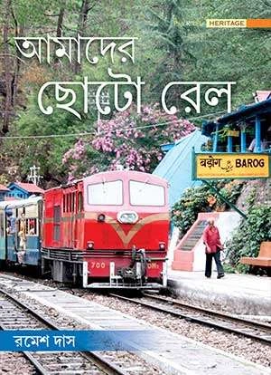 Amader Choto Rail || Ramesh Das || আমাদের ছোটো রেল || রমেশ দাস