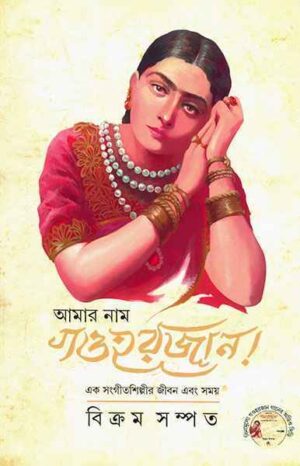 Amar Nam Gauhar Jaan || Vikram Sampath || ???? ??? ???? ??? || ?????? ?????