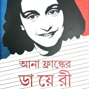Ana Franker Diary || Subhas Mukhopadhyay
