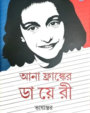 Ana Franker Diary || Subhas Mukhopadhyay