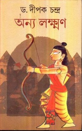 Anya Laxman || Dr. Dipak Chandra