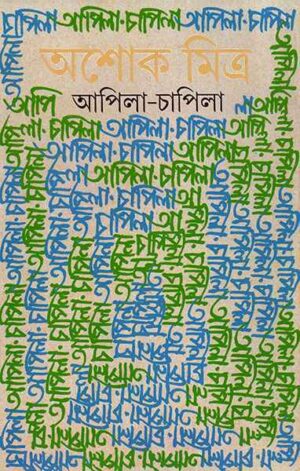 Apila Chapila || Ashoke Mitra || ????? ?????? || ???? ?????