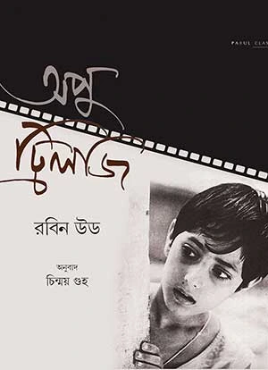 Apu Trilogy || Robin Hood & Transalated By Chinmoy Guha