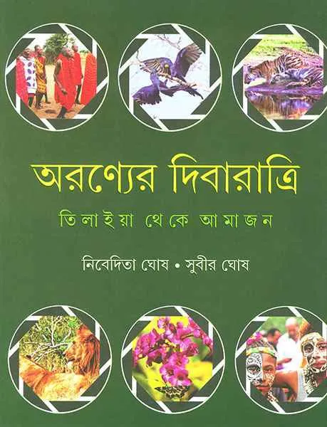 Aranyer Dibaratri || Nivedita Ghosh || ??????? ?????????? || ???????? ???