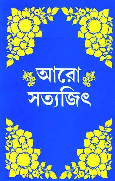 ARO SATYAJIT || SATYAJIT ROY || ??? ??????? || ??????? ????