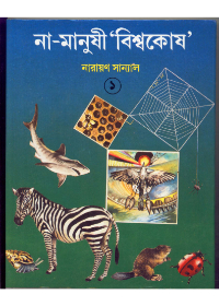 Na Manushi Biswakosh 2 || Narayan Sanyal