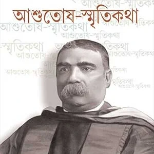 Ashutosh Smritikatha || Dineshchandra Sen || আশুতোষ স্মৃতিকথা || দীনেশচন্দ্র সেন