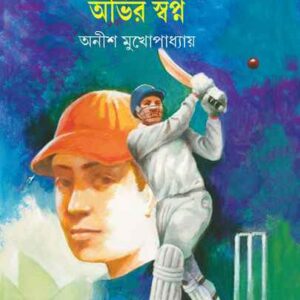 ABHIR SWAPNA || ANISH KUMAR MUKHOPADHYAY