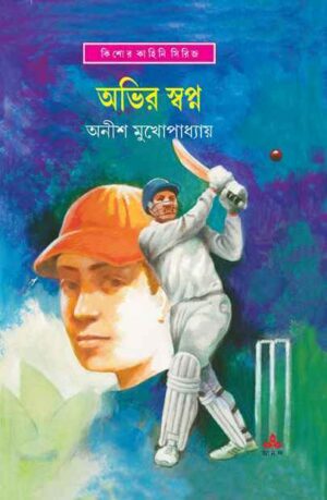 ABHIR SWAPNA || ANISH KUMAR MUKHOPADHYAY