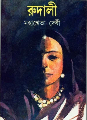 Rudali || Mahaseta Debi