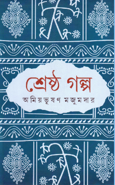 Shrestha Galpa || Amiya Bhusan Majumdar