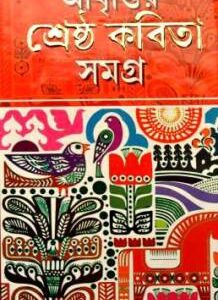 Abritir Shrestha Kabita Samagra || Upendrakishore Roychowdhury