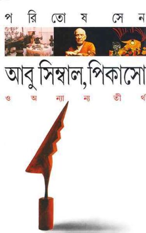 Abu Simbal Picasso O Anyanya Tirtha || Paritosh Sen || আবু সিম্বাল, পিকাসো ও অন্যান্য তীর্থ || পরিতোষ সেন