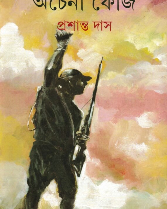 Achena Fauj || Prasanta Das || অচেনা ফৌজ || প্রশান্ত দাস