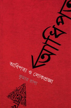 ADHIPATYA O LOKPRAGYA