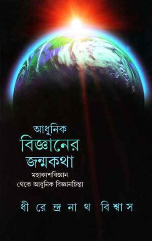 Adhunik Bigyaner Janmakatha || Dhirendranath Biswas || আধুনিক বিজ্ঞানের জন্মকথা || ধীরেন্দ্রনাথ বিশ্বাস