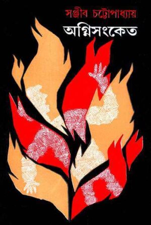 Agnisangket || Sanjib Chattopadhyay || অগ্নিসংকেত || সঞ্জীব চট্টোপাধ্যায়